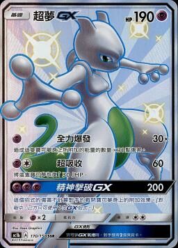 AC1BF 170/158 超夢GX