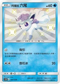 AC1BF 160/158 阿羅拉六尾