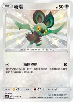 AC1BF 168/158 嗡蝠