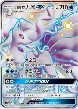 AC1BF 169/158 阿羅拉九尾GX