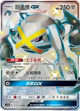 AC1BF 173/158 巨金怪GX