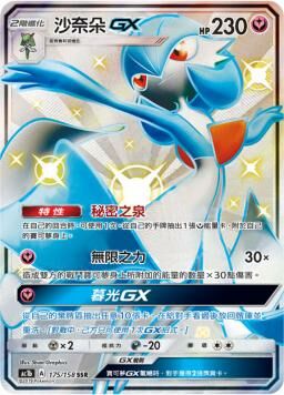 AC1BF 175/158 沙奈朵GX