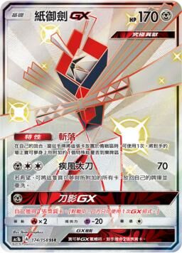 AC1BF 174/158 紙御劍GX