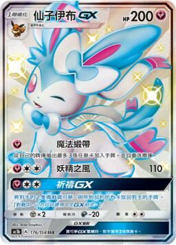 AC1BF 176/158 仙子伊布GX