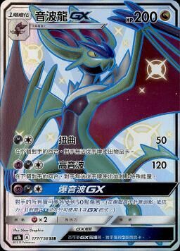 AC1BF 177/158 音波龍GX