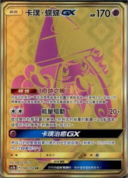 AC1BF 180/158 卡璞・蝶蝶GX