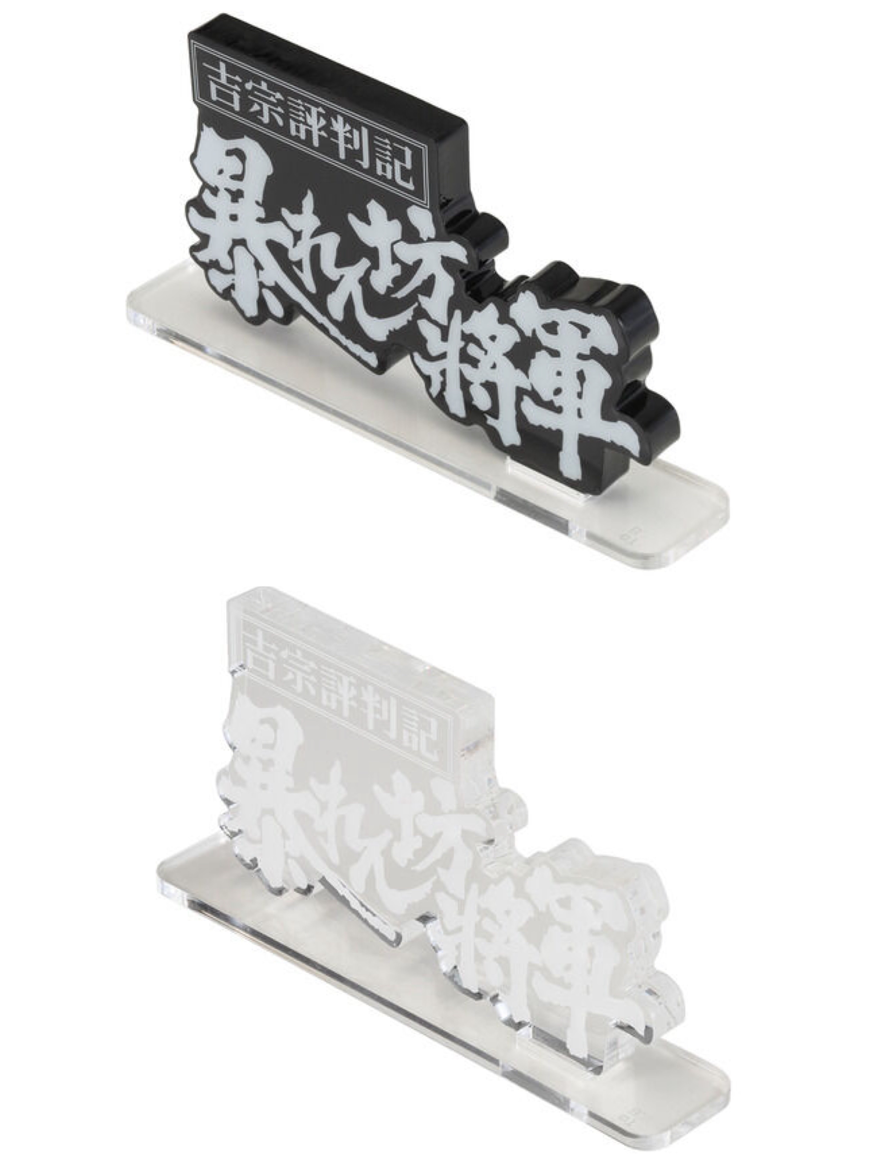 Pbandai 預訂2024/1月 アクリルロゴディスプレイEX 　吉宗評判記・暴れん坊将軍