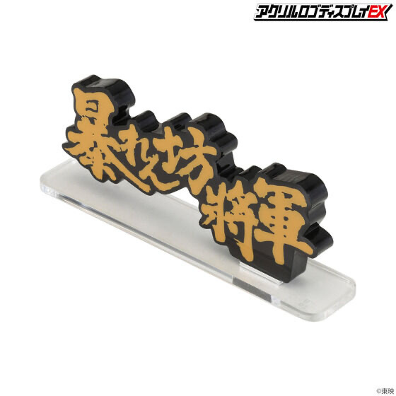 Pbandai 預訂2024/1月 アクリルロゴディスプレイEX 暴れん坊将軍 Aタイプ