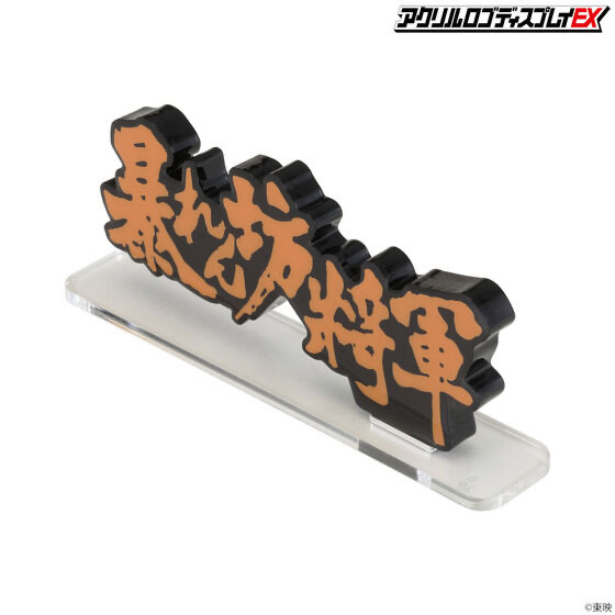 Pbandai 預訂2024/1月 アクリルロゴディスプレイEX 暴れん坊将軍 Bタイプ