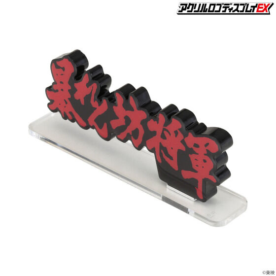 Pbandai 預訂2024/1月 アクリルロゴディスプレイEX 暴れん坊将軍 Cタイプ