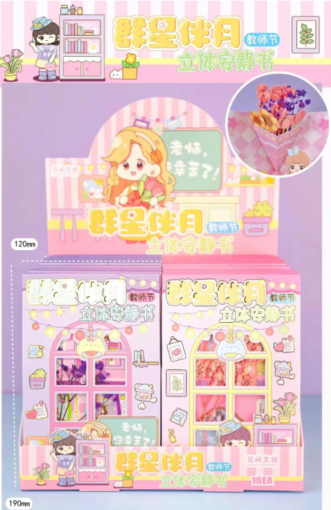 群星伴月 创意卡通教师节手工制作安静书