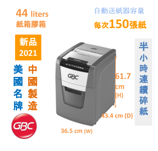 GBC ShredMaster 150M auto paper shredder  150 張 碎粉粒狀 44公升 全自動碎紙機 (2021年新品) 代替 GBC  Auto+130M