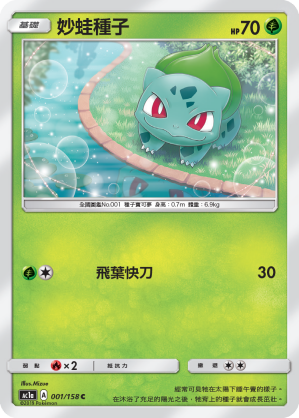 AC1AF 001/158 妙蛙種子