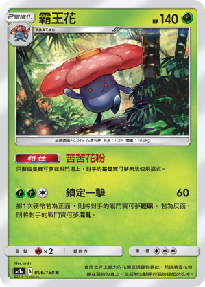 AC1AF 006/158 霸王花