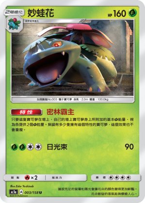 AC1AF 003/158 妙蛙花