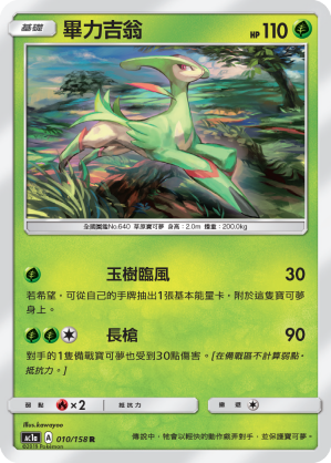 AC1AF 010/158 畢力吉翁