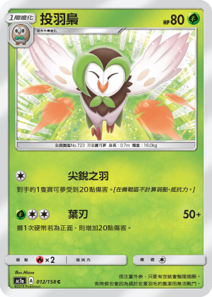 AC1AF 012/158 投羽梟