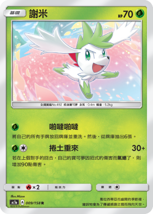 AC1AF 009/158 謝米