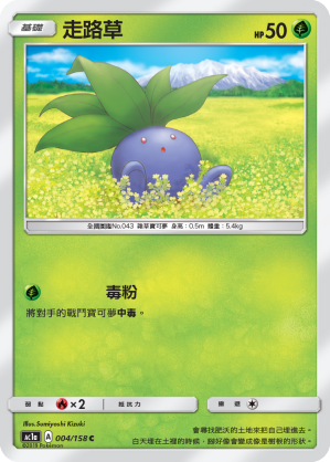 AC1AF 004/158 走路草