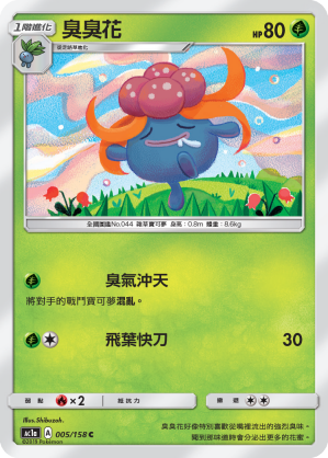 AC1AF 005/158 臭臭花