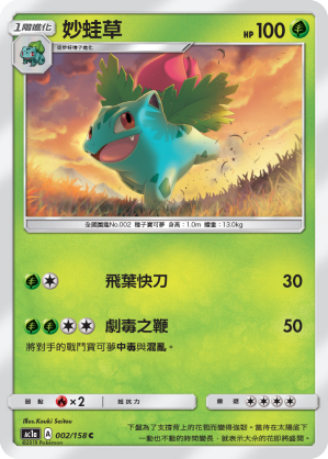 AC1AF 002/158 妙蛙草