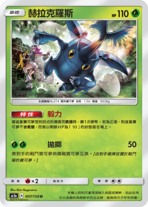 AC1AF 007/158 赫拉克羅斯