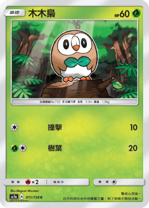 AC1AF 011/158 木木梟