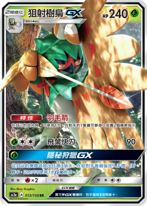 AC1AF 013/158 狙射樹梟GX