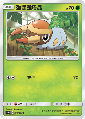 AC1AF 014/158 強顎雞母蟲