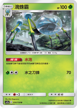 AC1AF 016/158 滴蛛霸