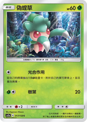 AC1AF 017/158 偽螳草