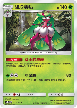 AC1AF 022/158 甜冷美后