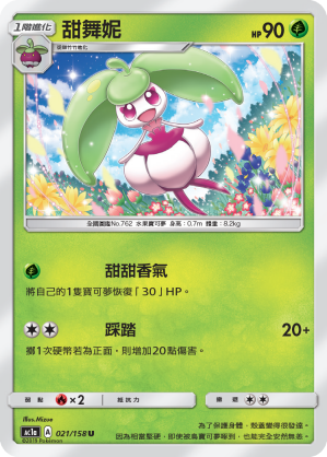 AC1AF 021/158 甜舞妮