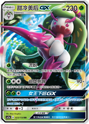 AC1AF 023/158 甜冷美后GX