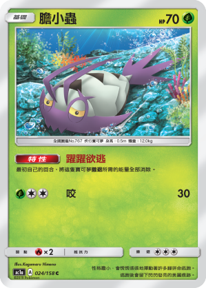 AC1AF 024/158 膽小蟲