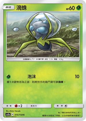 AC1AF 015/158 滴蛛