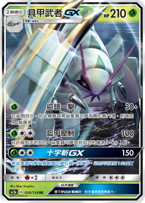 AC1AF 026/158 具甲武者GX