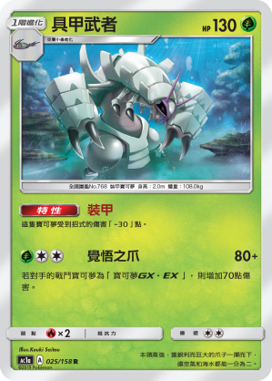 AC1AF 025/158 具甲武者