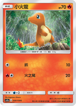 AC1AF 030/158 小火龍