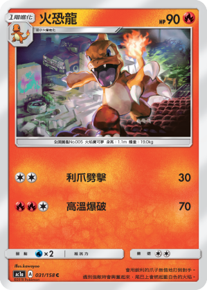 AC1AF 031/158 火恐龍