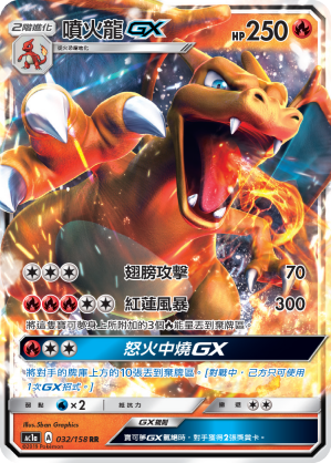 AC1AF 032/158 噴火龍GX