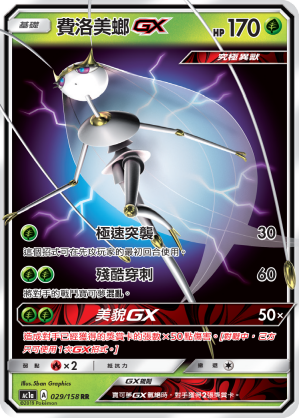 AC1AF 029/158 費洛美螂GX