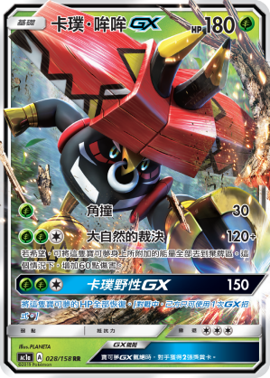 AC1AF 028/158 卡璞・哞哞GX