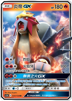 AC1AF 034/158 炎帝GX