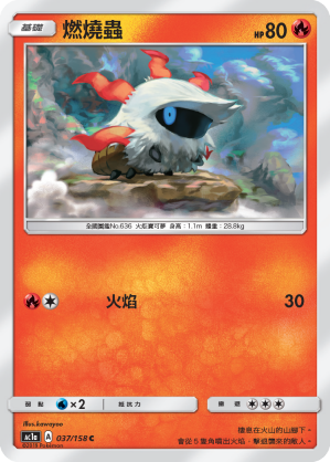 AC1AF 037/158 燃燒蟲