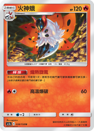 AC1AF 038/158 火神蛾