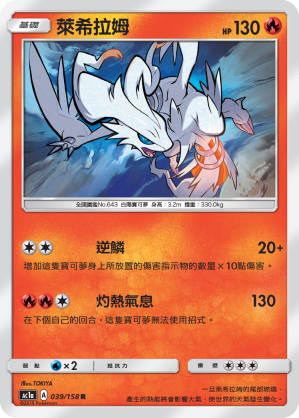 AC1AF 039/158 萊希拉姆