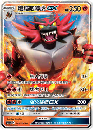 AC1AF 042/158 熾焰咆哮虎GX