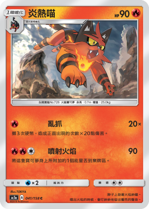 AC1AF 041/158 炎熱喵