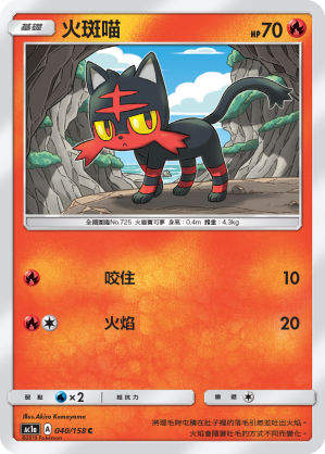 AC1AF 040/158 火斑喵
